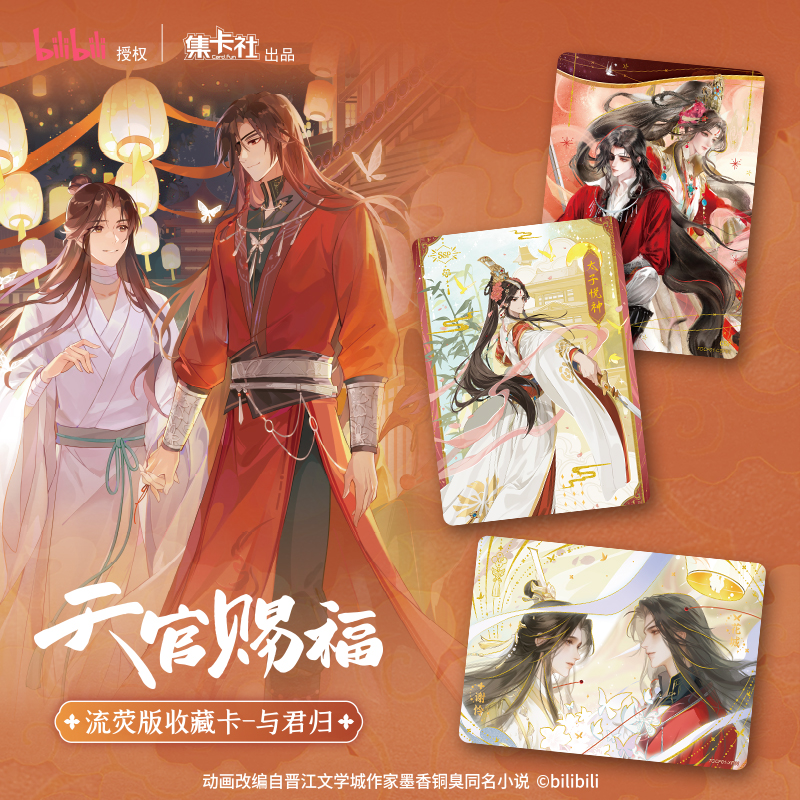 《天官赐福》动画流荧版收藏卡-与君归