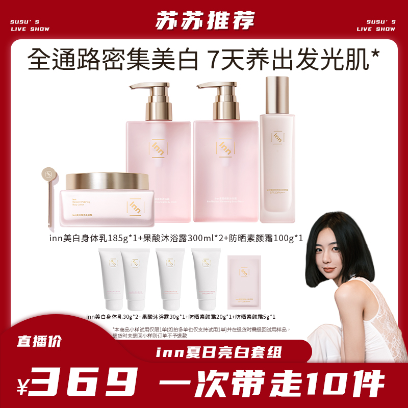 【苏苏专属】inn大粉砖美白身体乳套组