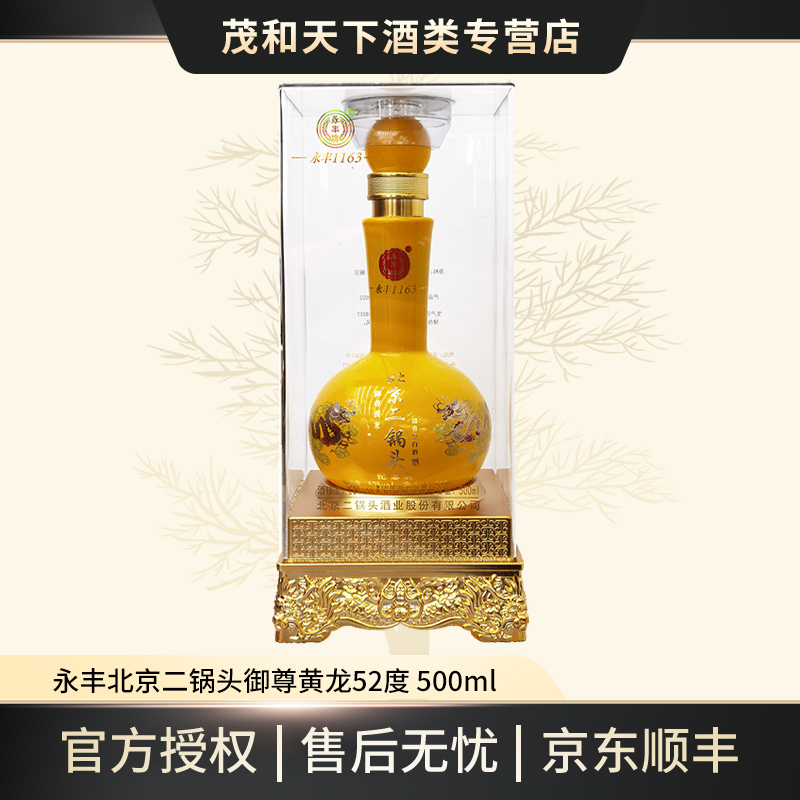 永丰牌1163北京二锅头纪念版御尊黄龙清香型白酒推荐52度500ml