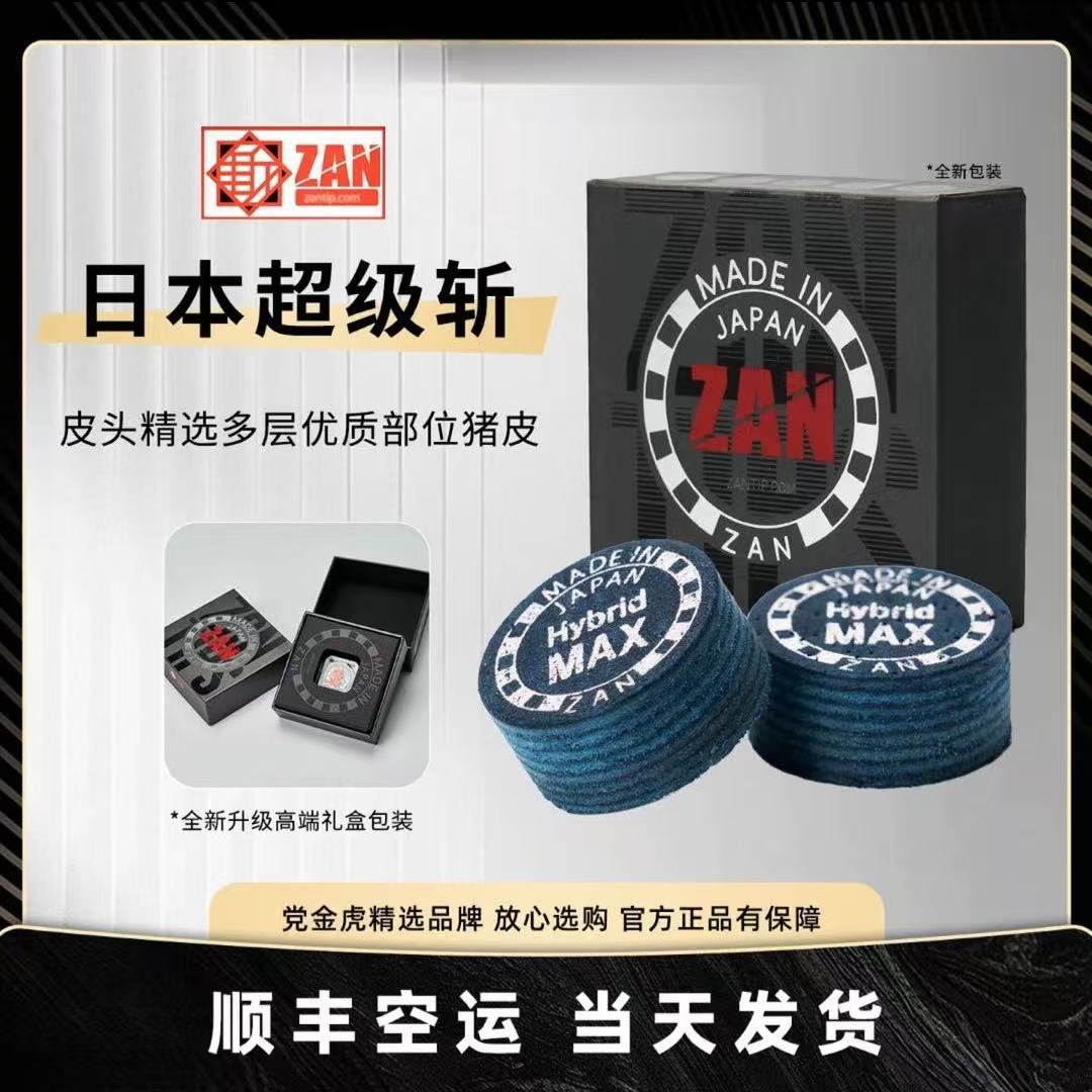 超级斩日本进口皮头ZAN斬原装进口大头杆皮头14MM中式黑八职业级