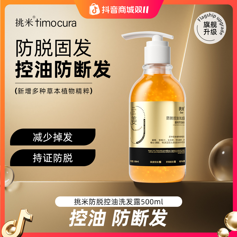 挑米防脱控油洗发露防断发含何首乌精华姜洗发水控油蓬松持久留香