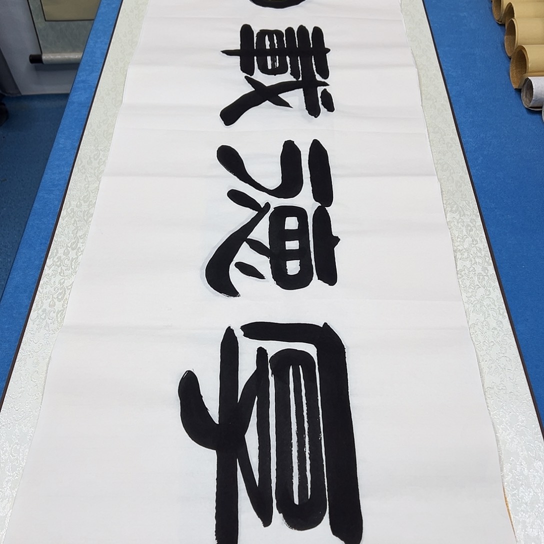 书法纯手写画芯 180✖️48公分袁敬春老师