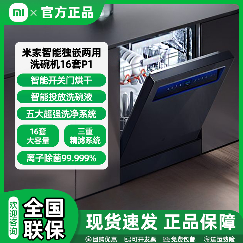 小米米家洗碗机16套P1大容量独嵌两用智能投放洗碗液