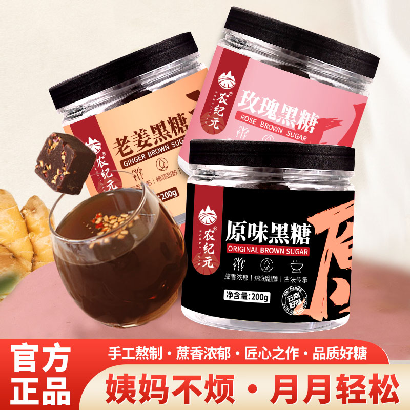 农纪元原味玫瑰老姜黑糖云南老红糖古法手工甘蔗黑糖块罐装组合装