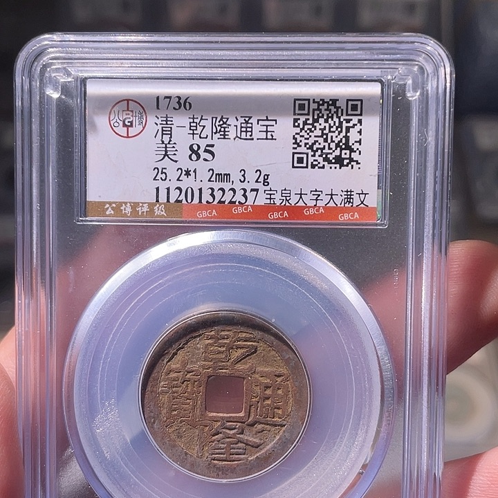 铜EB封装评级盒子币一个2237