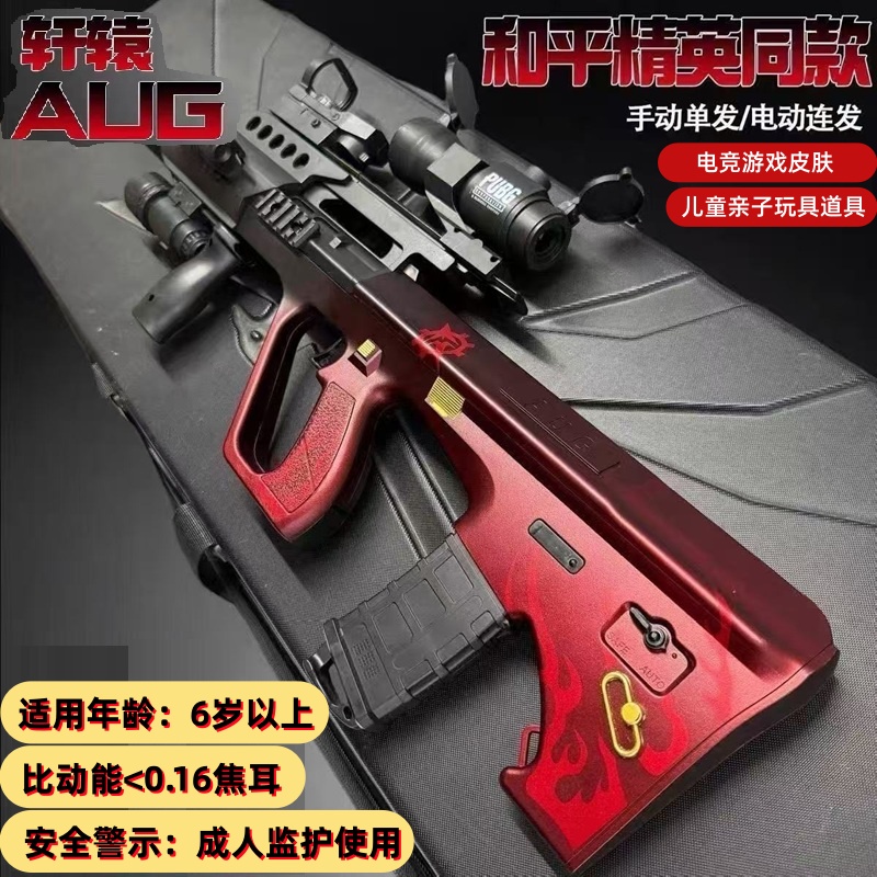 【蓝兄蓝弟】同款全自动轩辕AUG电动连发和平精英软弹户外亲子玩具