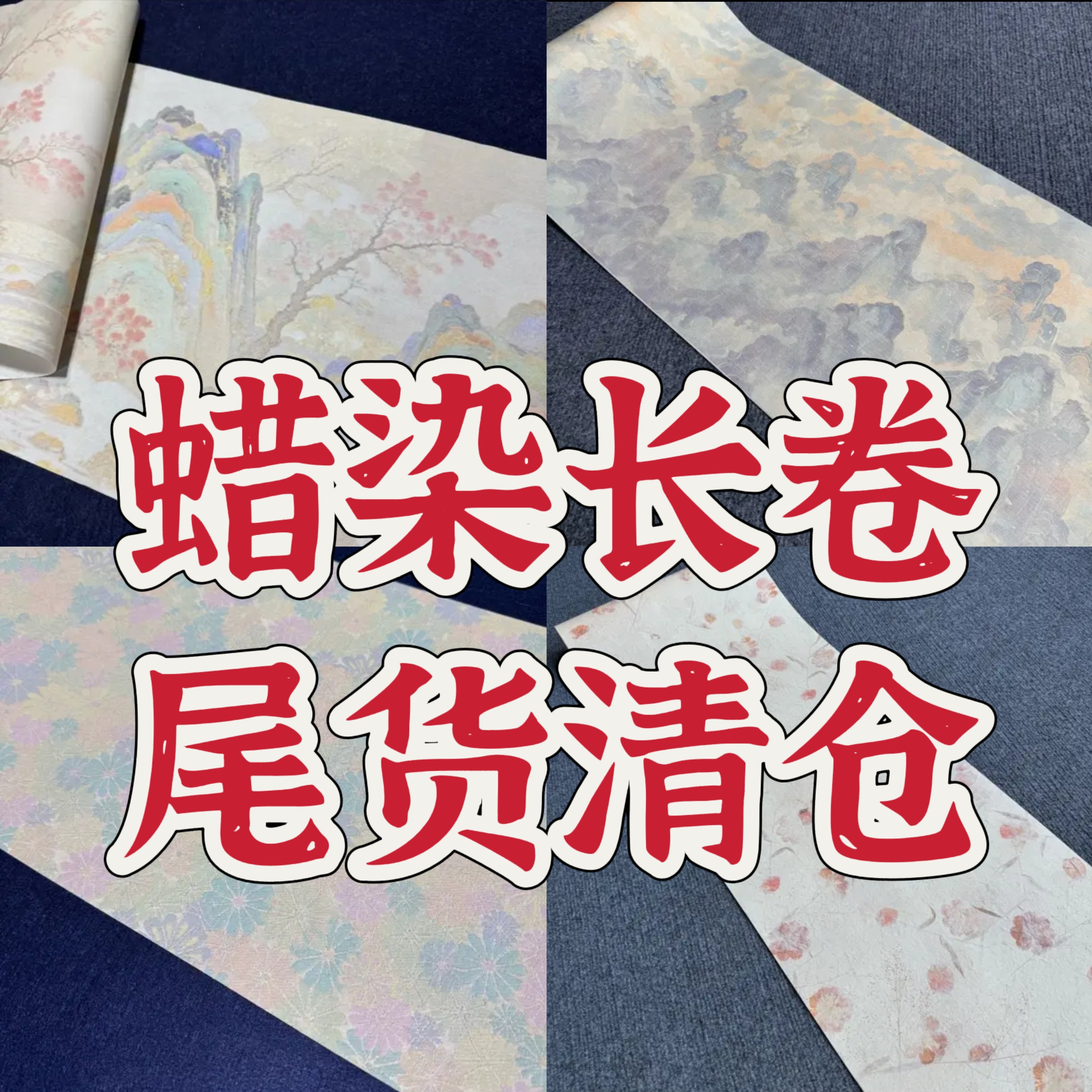 【蜡染尾货清仓】蜡染半生熟毛笔书法作品篆隶行草楷宣纸
