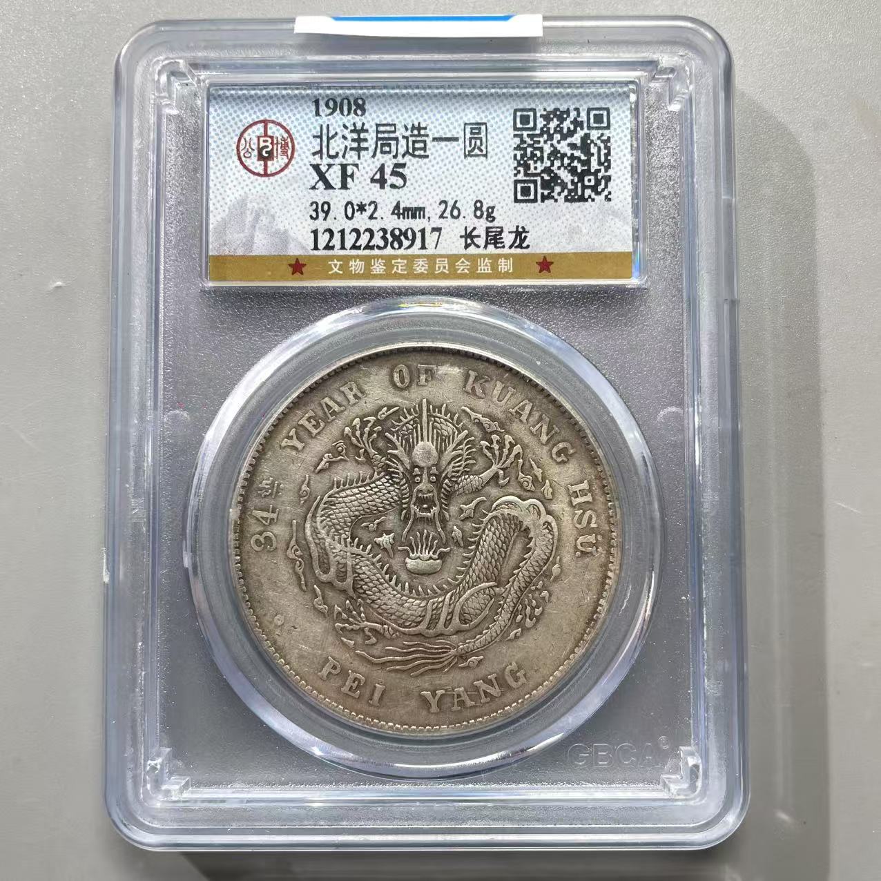 12.清 北洋局造一圆 长尾龙 公博45分8917  星星