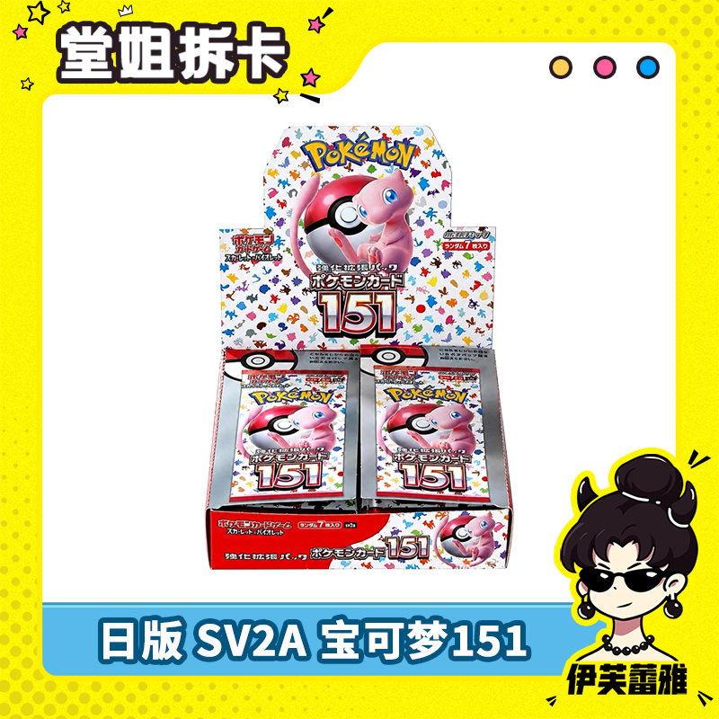【天天端盒】Sv2a 日版宝可梦151 PTCG 正版收藏卡盲盒