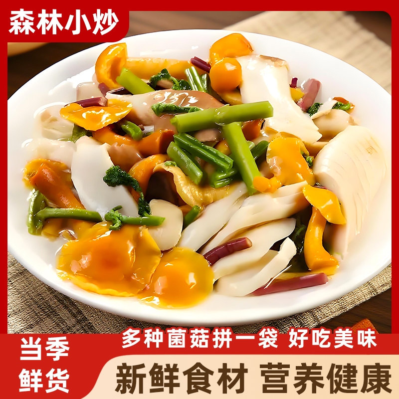 【东北特色山菜】森林小炒食用蘑菇混合炒菜凉拌方便菜山货500g/袋