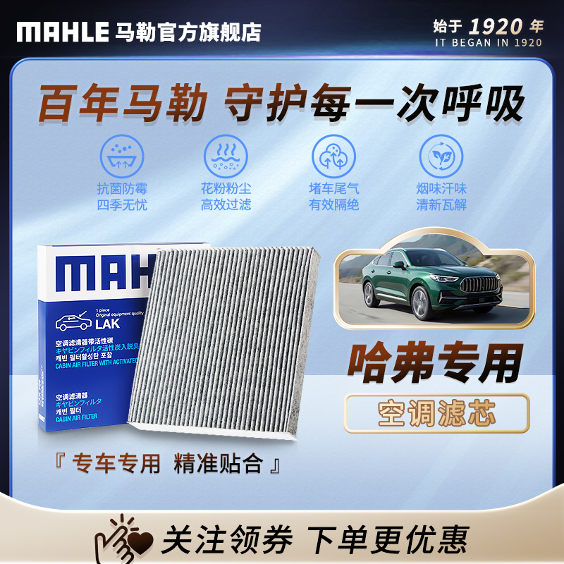 哈弗 德国马勒活性炭空调滤芯 哈弗H4/H6/M6/F5/F7/酷狗/初恋