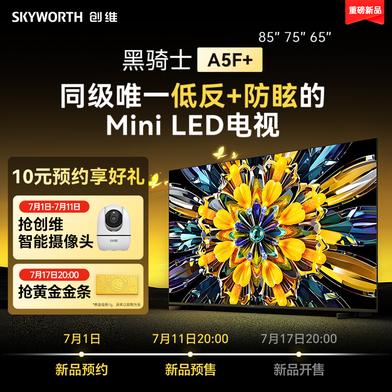 （10元预约）创维新品黑骑士A5F +高刷超清超清Mini LED电视（权益链接 无实物仅锁定权益）