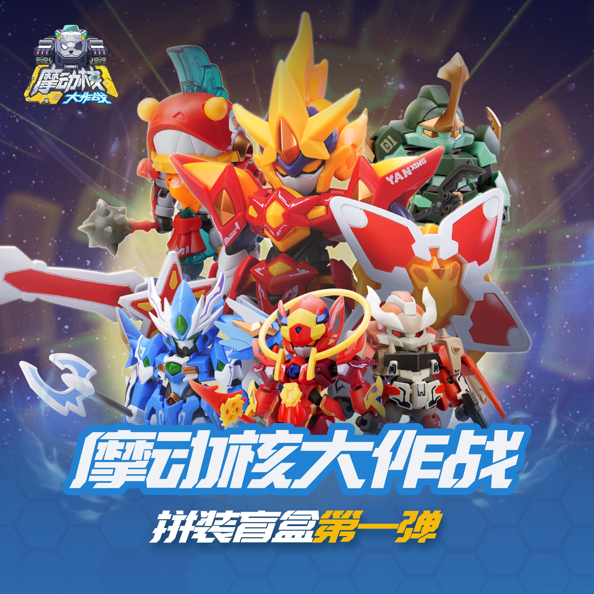 【X11】摩动核大作战 拼装盲盒第一弹国创机甲男生拼装礼物