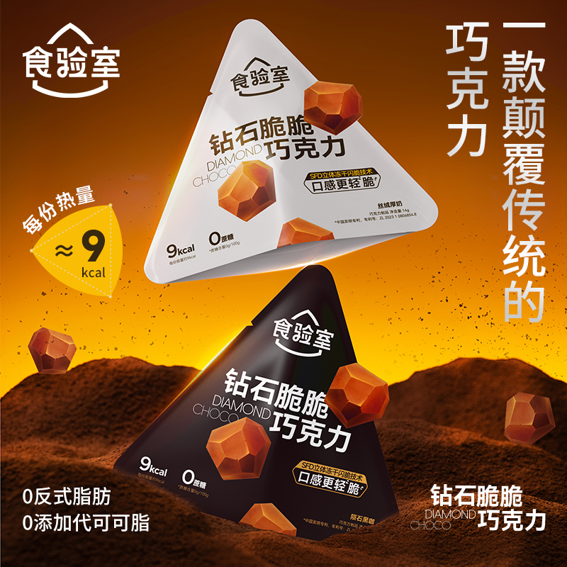 【食验室×徐本善专属福袋】 钻石脆巧冻干巧克力香醇浓郁0代可可脂