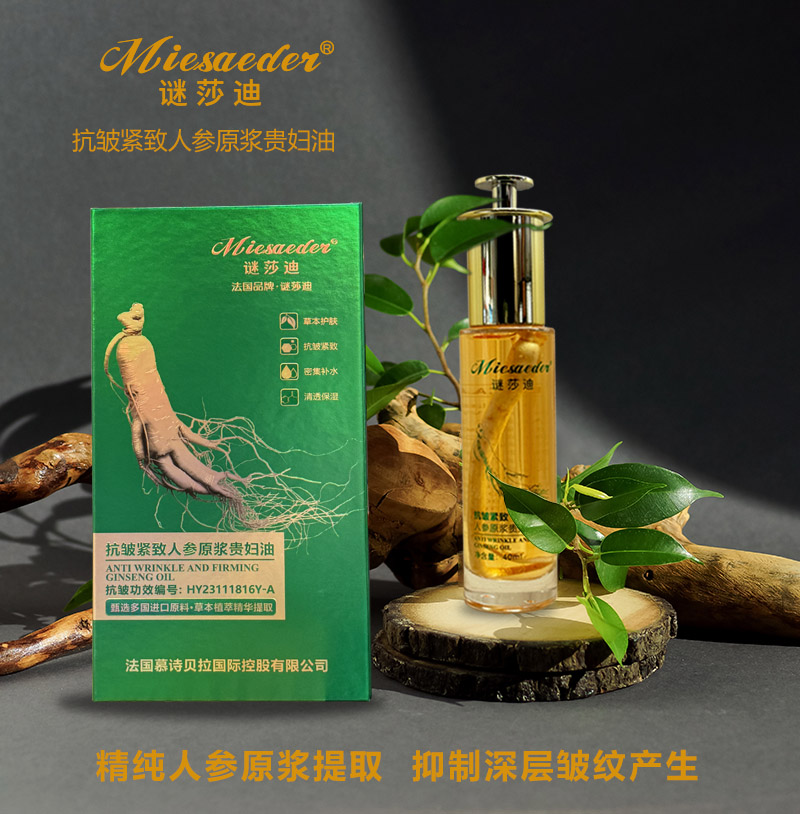谜莎迪抗皱紧致人参原浆贵妇油分解油