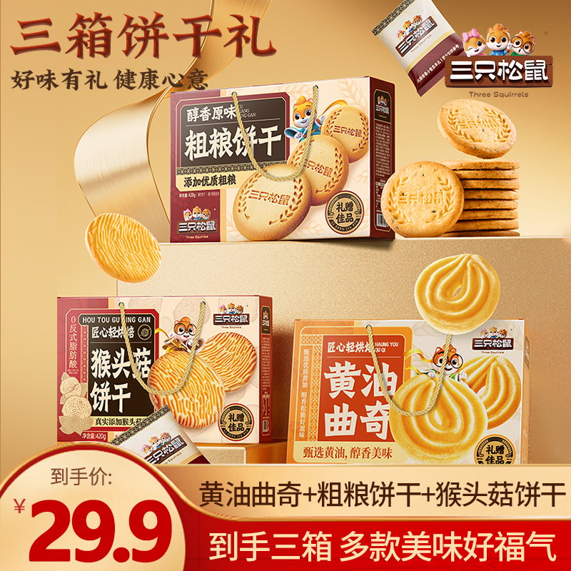 【到手三箱】三只松鼠三箱饼干礼1250g曲奇粗粮猴头菇饼干中秋礼HT