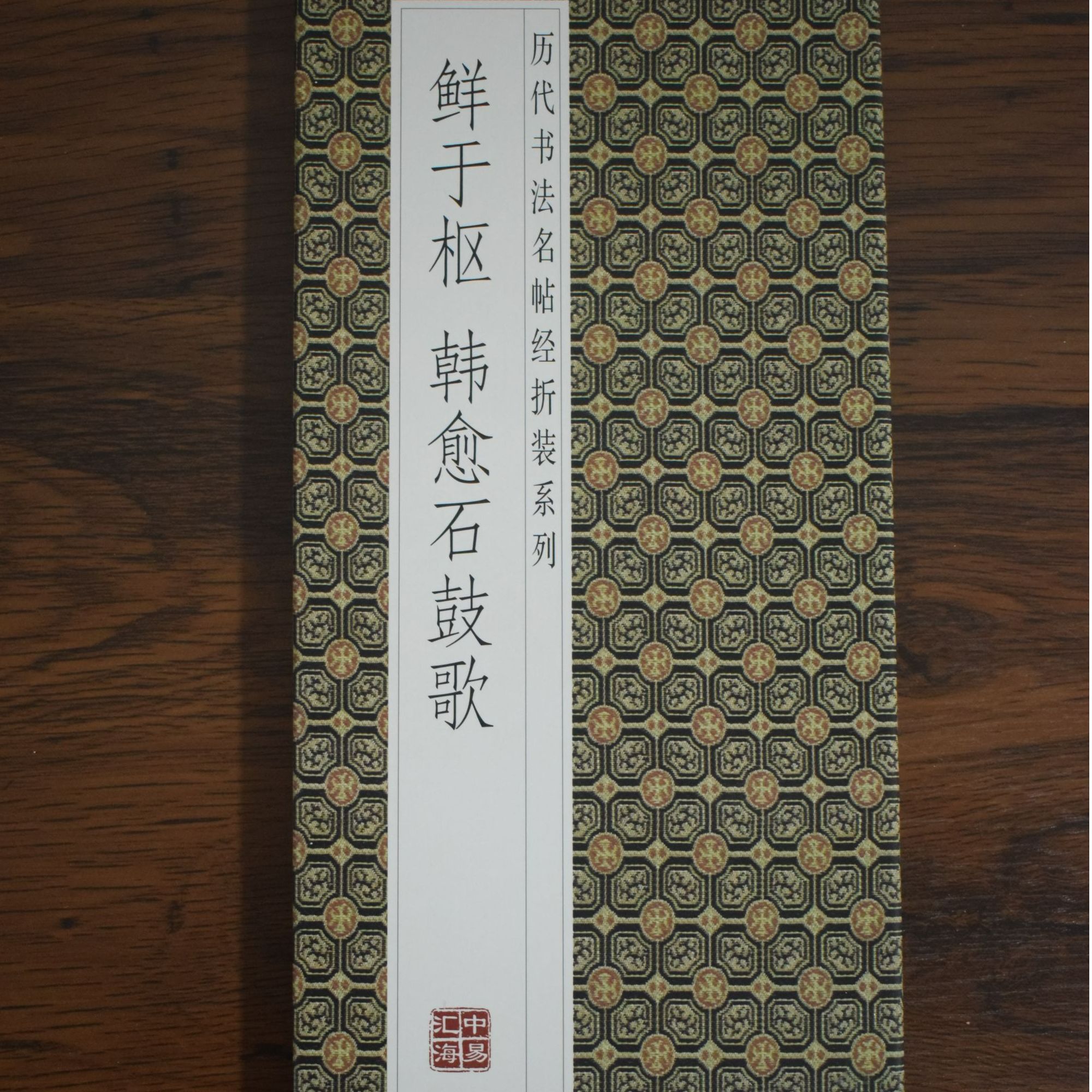 鲜于枢韩愈石鼓歌