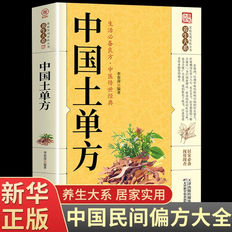 中国土单方小小的单方治大病中国民间土单方大全老偏方经验方药材