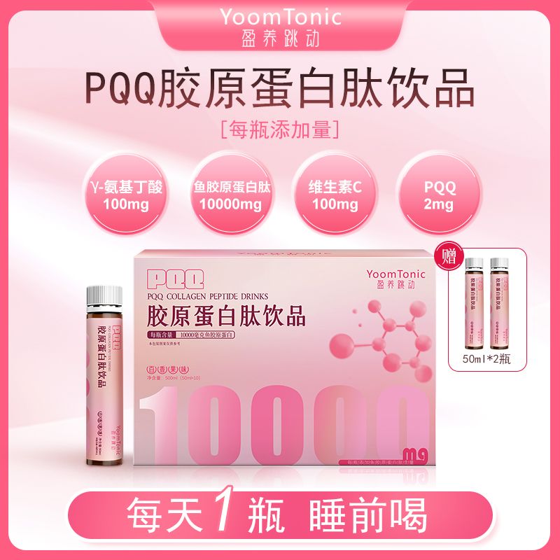 盈养跳动PQQ胶原蛋白肽饮品鱼胶原蛋白肽10000mg瓶50ml*10瓶/盒