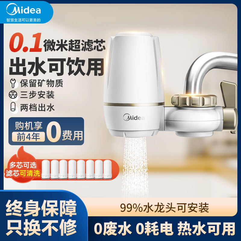 Midea/美的水龙头净水器除垢厨房家用净水机自来水陶瓷防溅过滤器