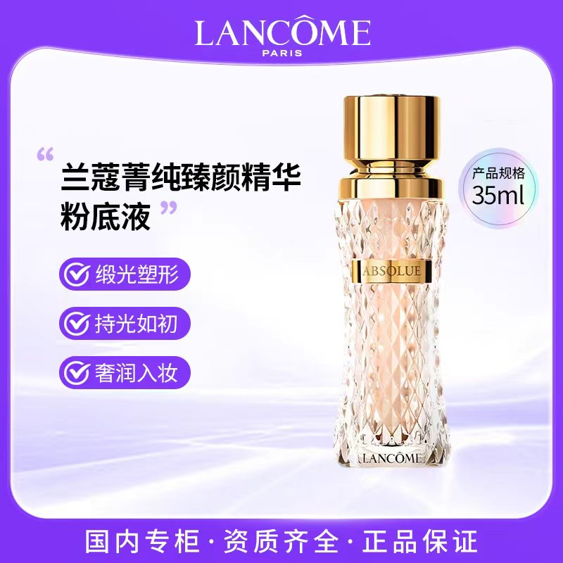 LANCOME/兰蔻菁纯臻颜精华粉底液35ml 100#110#可选 服帖丝缎光泽