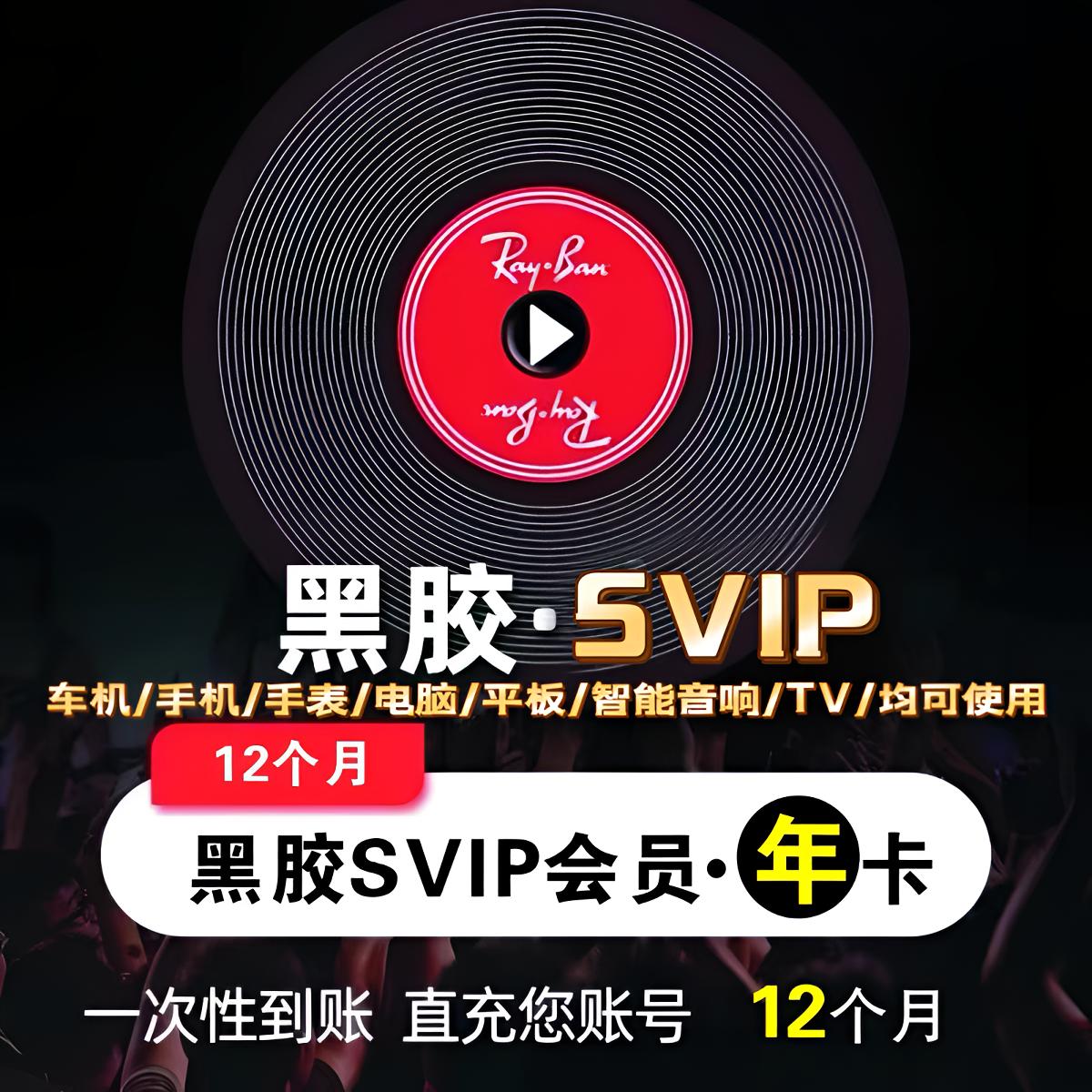 【SVIP年卡】网抑云黑胶会员网易音乐黑胶SVIP年卡12个月一次性到账