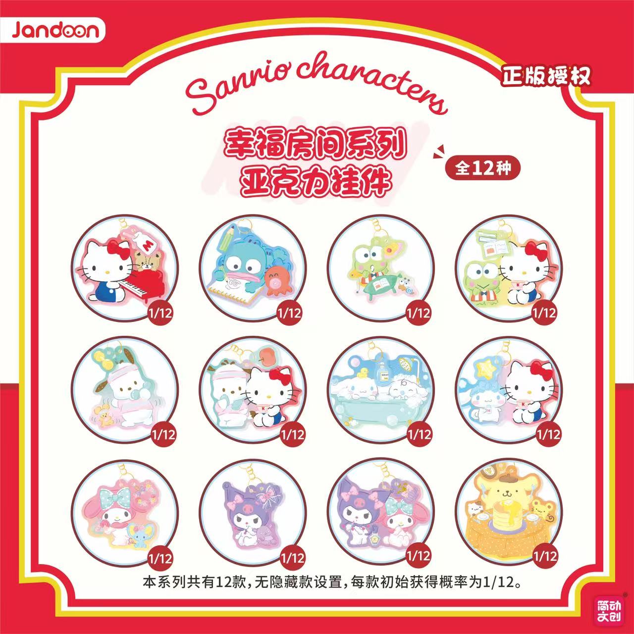 简动文创三丽鸥家族幸福房间系列亚克力挂件