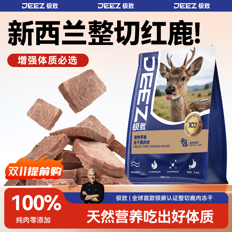 极致新西兰鹿肉块猫咪零食冻干磨牙发腮宠物高营养狗通用100%纯肉