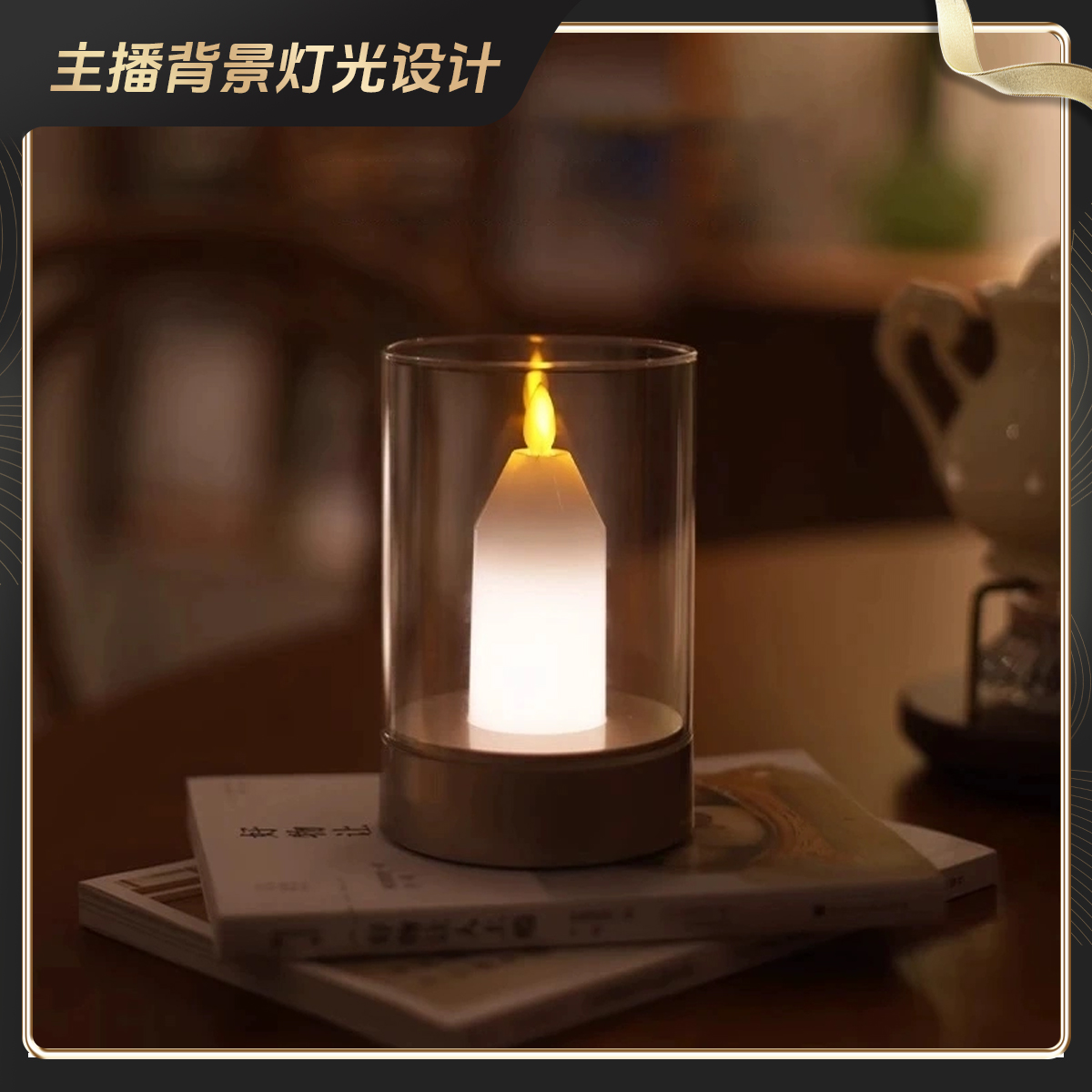 【主播背景灯光设计】蜡烛充电小夜灯创意感应铝材可调光便携氛围灯