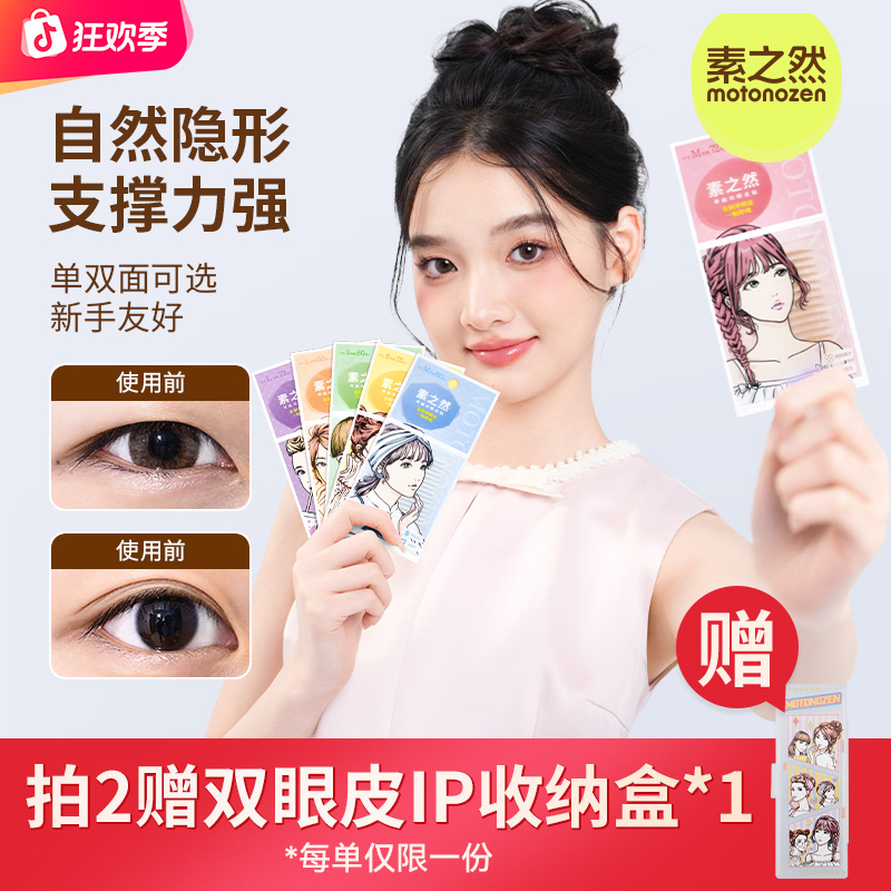 【年终狂欢价】素之然经典双眼皮贴隐形贴自然防汗轻薄服帖单面双面