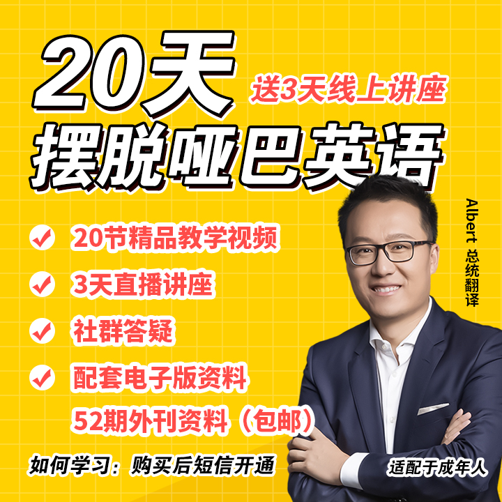 Albert：跟着同传学英语