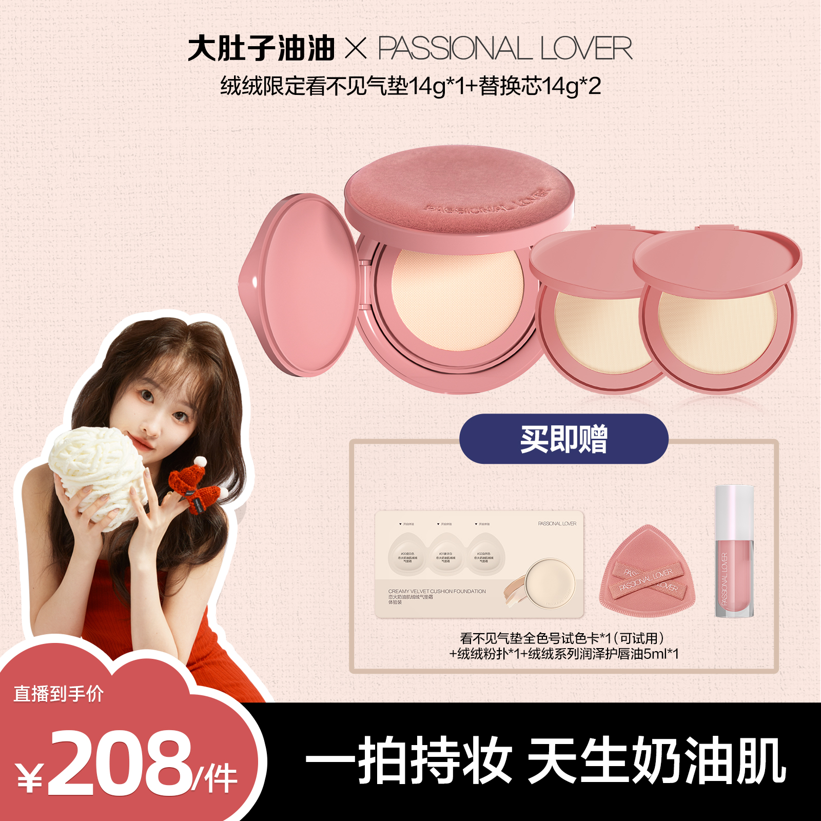 【点击预约】2月3日 12:00 大肚子油油 ✖ PL绒绒限定系列气垫粉底液