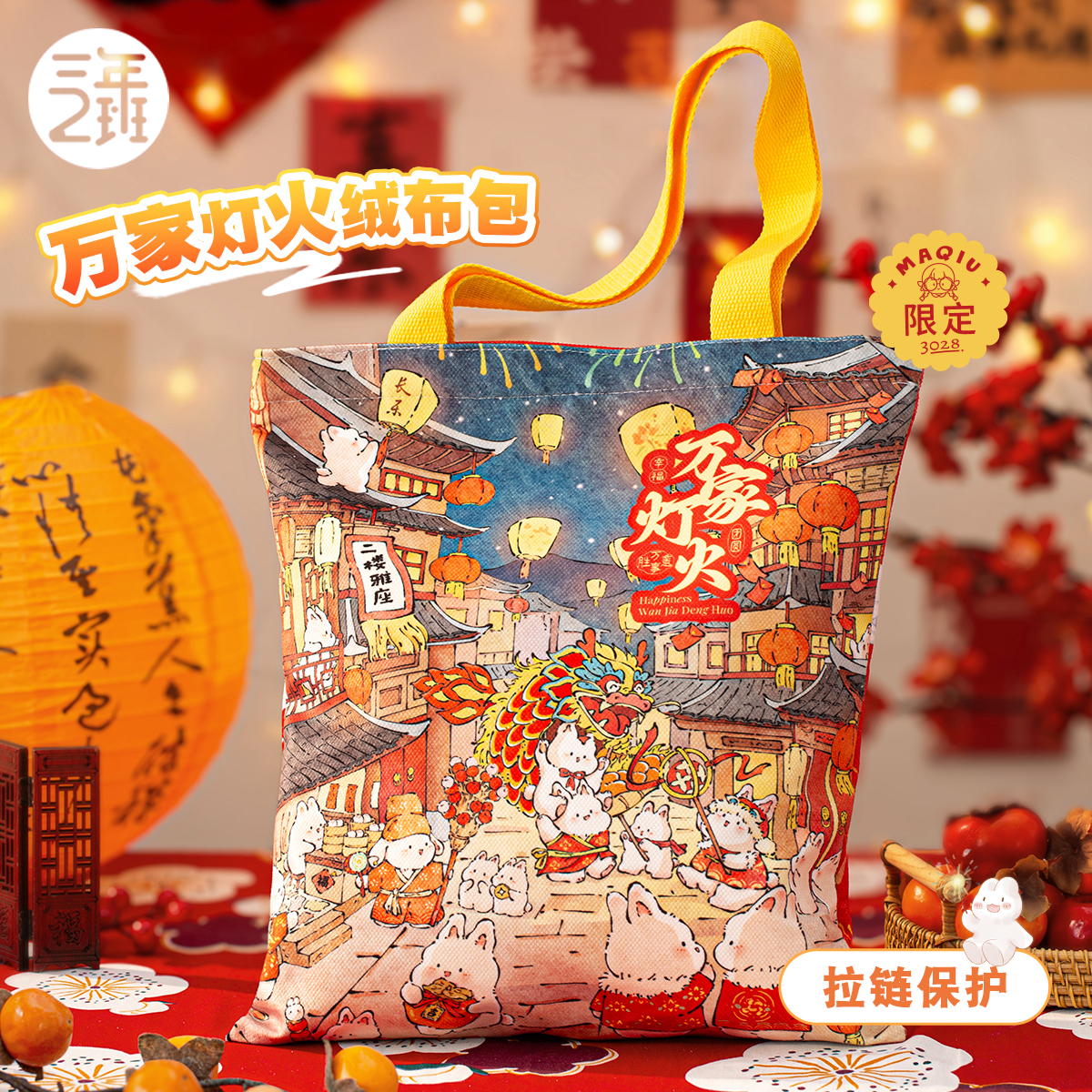 【开播浮力】万家灯火新年单肩绒布包补课通勤学生帆布袋 W