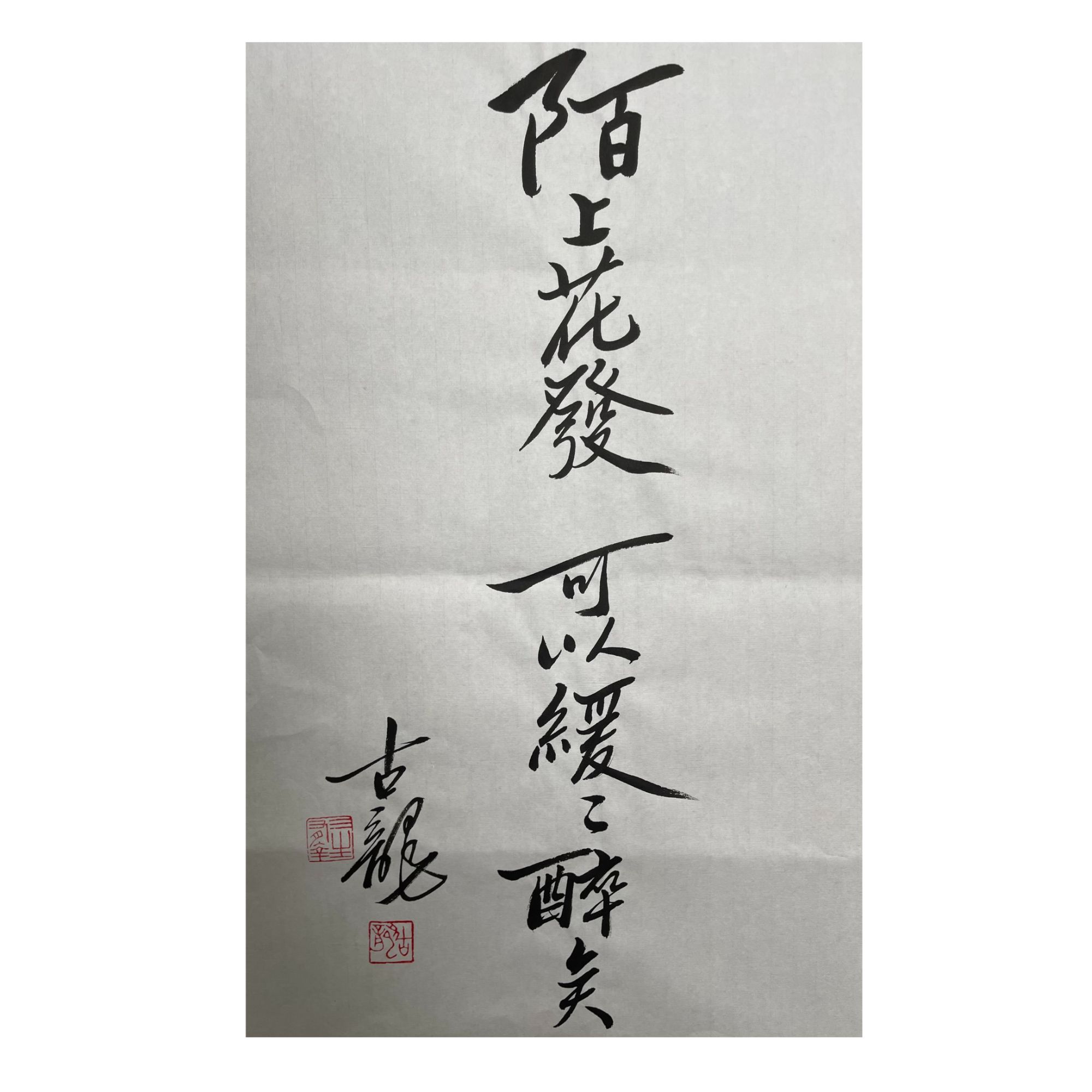 巴金 书法68cm x 45cm软片-A