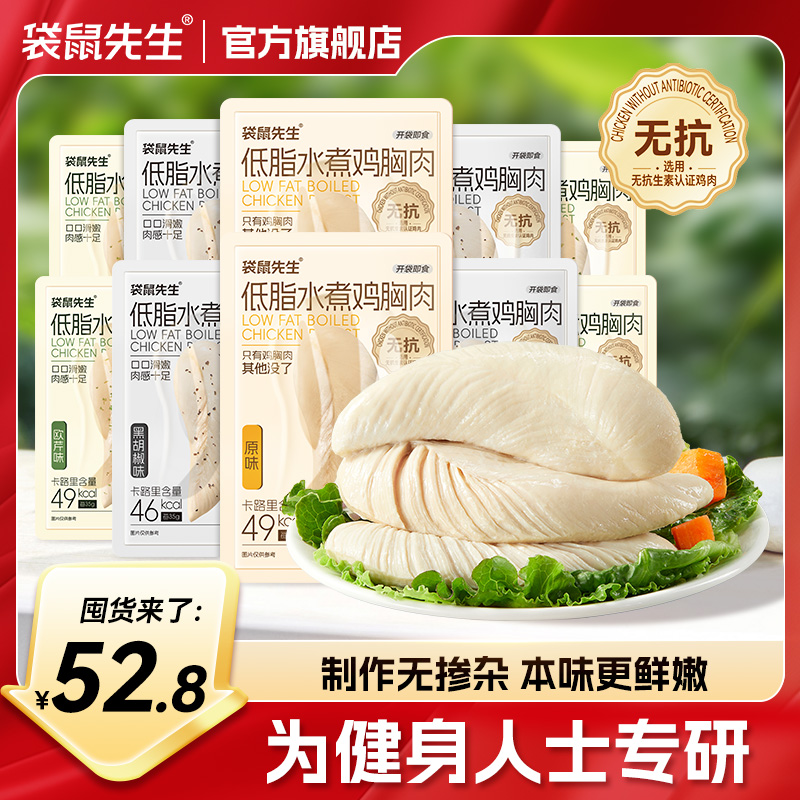 袋鼠先生 水煮鸡胸囤货装低脂高蛋白食品充饥解馋零食追剧代餐