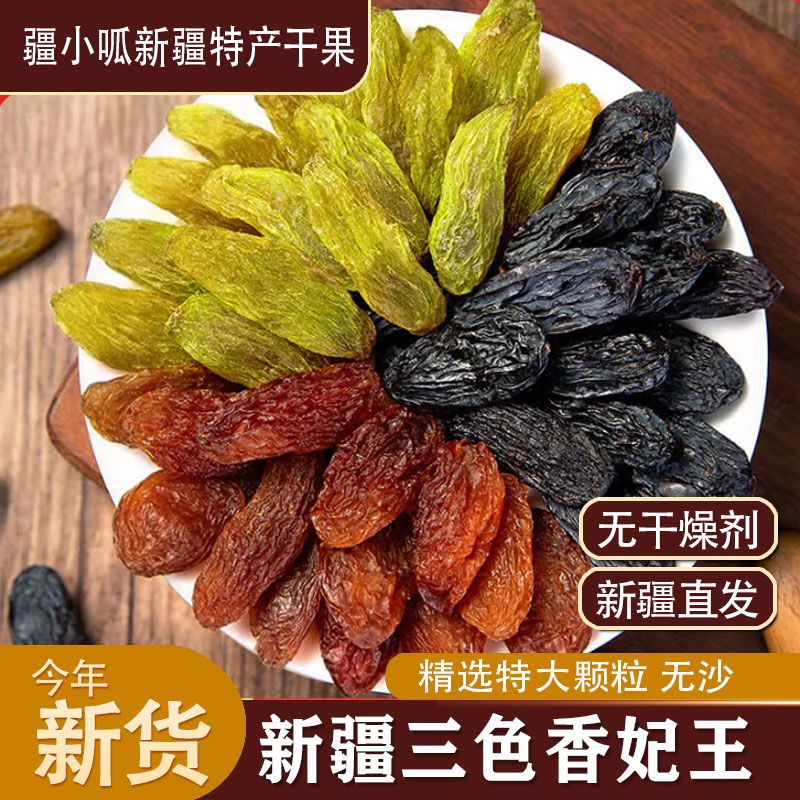 【新疆直发】新疆特产三色混合葡萄干大颗粒即食孕妇专用无添加