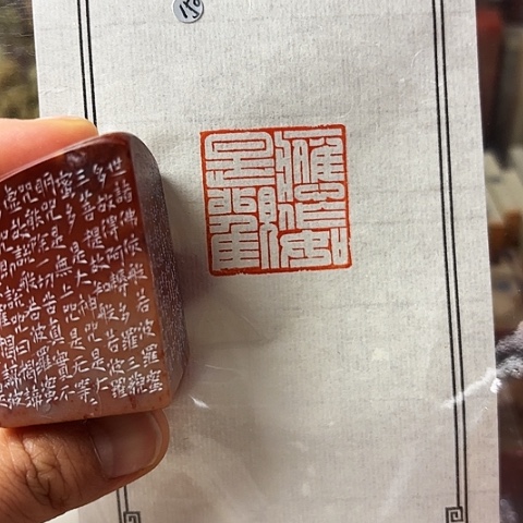 青田石印石篆刻作品