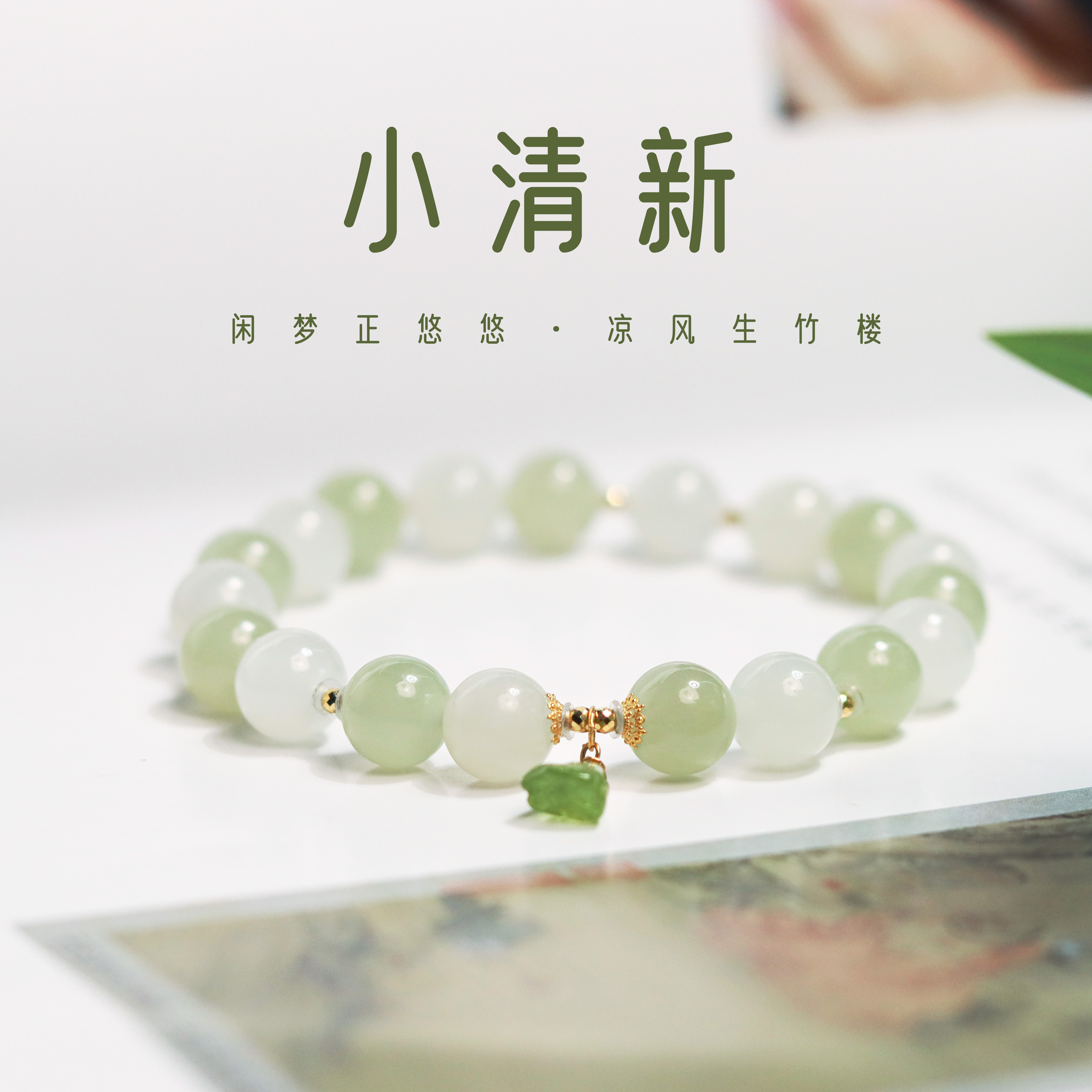 【18K金】《小清新》单圈手串 和田玉8mm圆珠配碧玺吊坠 多样性发一