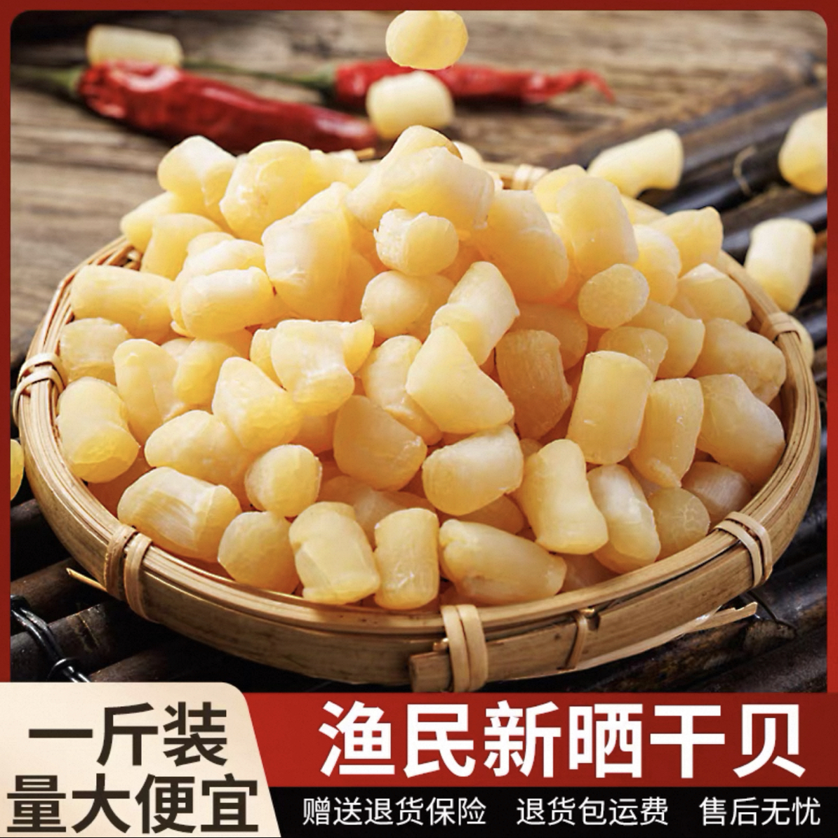 【大号瑶柱干贝】渔民自晒0添加大连干贝元贝提鲜味美 9成干