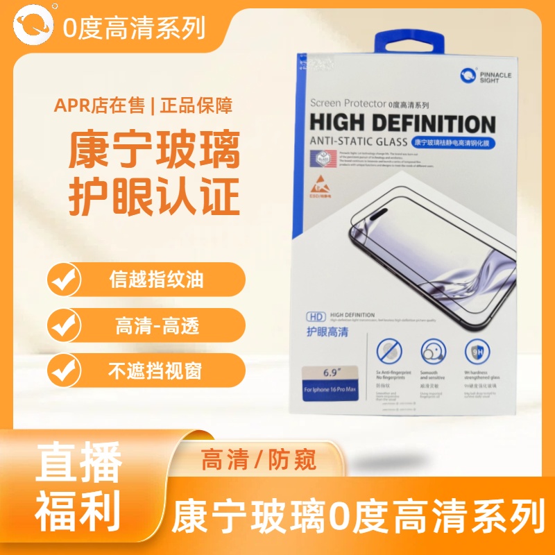 0度康宁玻璃高清系列护眼认证钢化膜超细极窄边框不遮挡屏幕