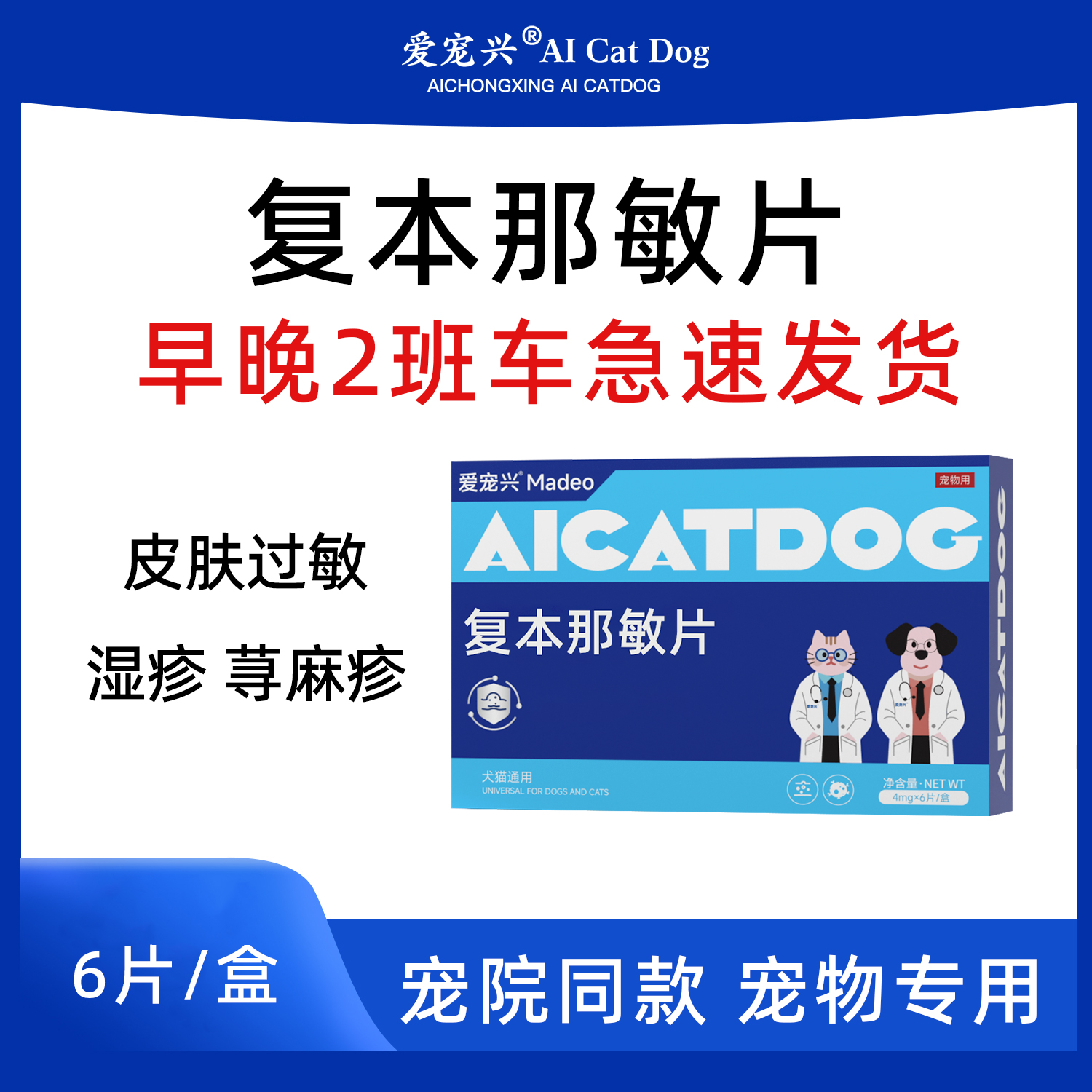 小强专属复本那敏片皮肤过敏湿疹 荨麻疹内外同驱药字号产品