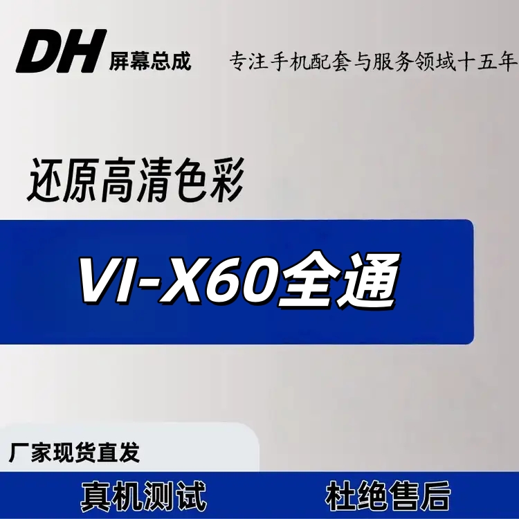 适用于VI-X60手机屏幕总成-DH