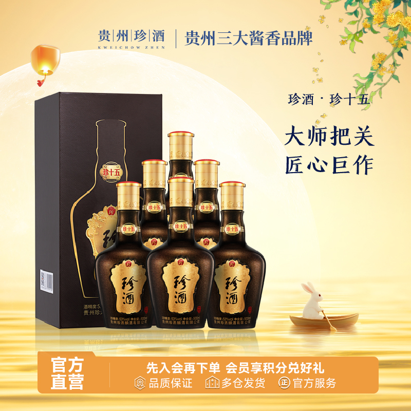 珍酒珍十五·第三代 酱香型纯粮白酒宴请送礼走亲访友53度500ml*6