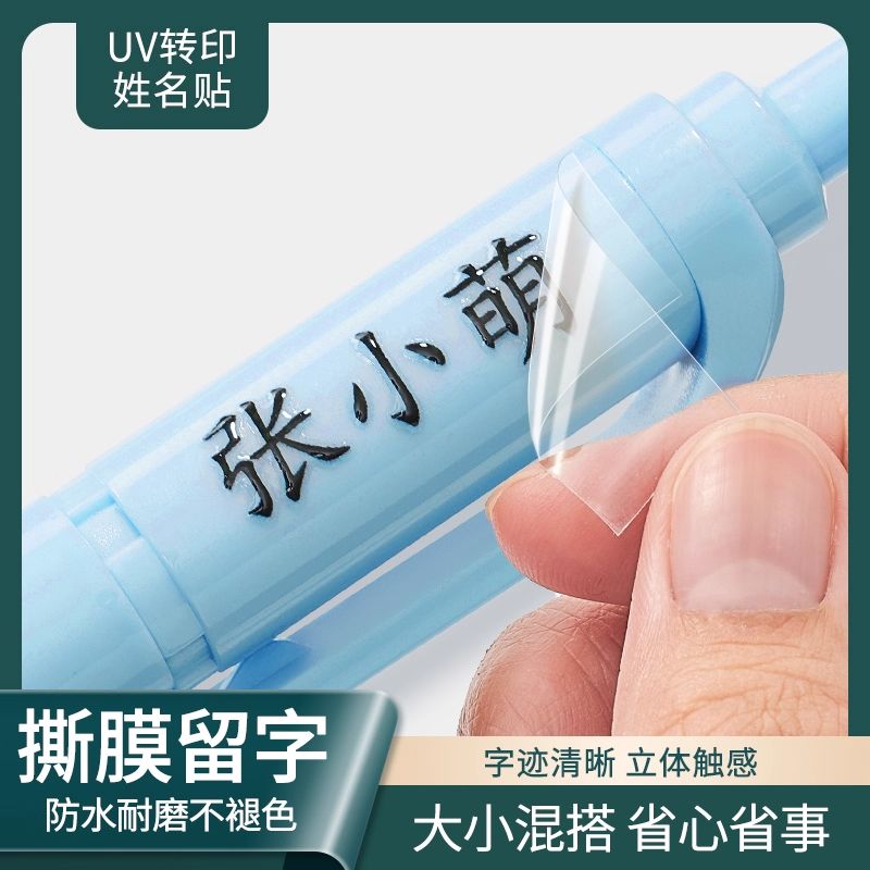 水晶标撕膜留字姓名贴定制透明小学生专用儿童名字贴纸防丢标签防