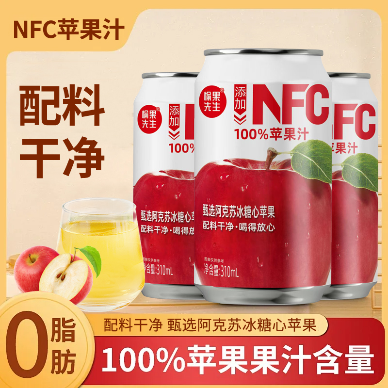 【NFC100%苹果汁整箱】0添加清爽清凉酸甜果汁网红饮料310ml*8罐
