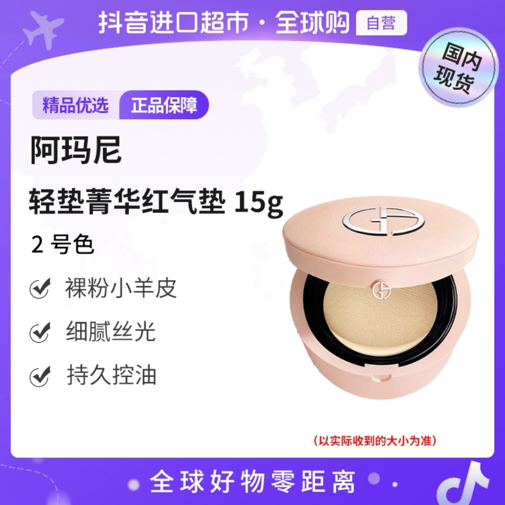 【国内现货】阿玛尼 菁华粉底液红气垫2号色春夏限定小羊皮壳+芯【h】
