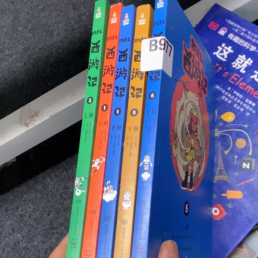 西游记五本编号977