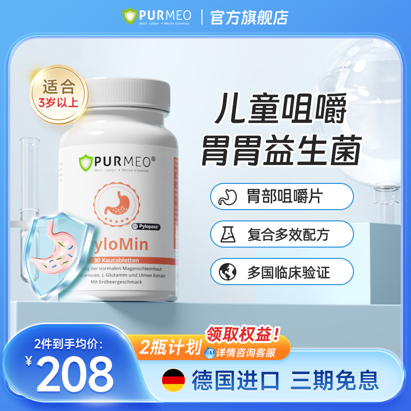 德国帕米奥进口Pylopass儿童大人养胃咀嚼片护胃胀气清优30片/瓶