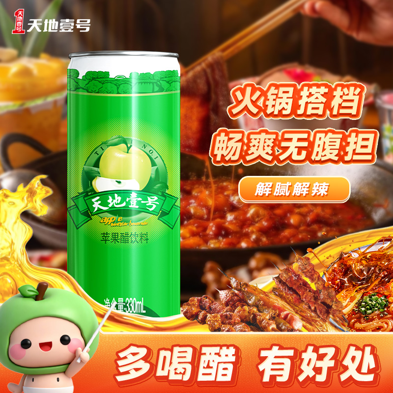 【达人推荐】天地壹号浓缩苹果醋饮料330ml×6罐/提气泡清爽开胃 S
