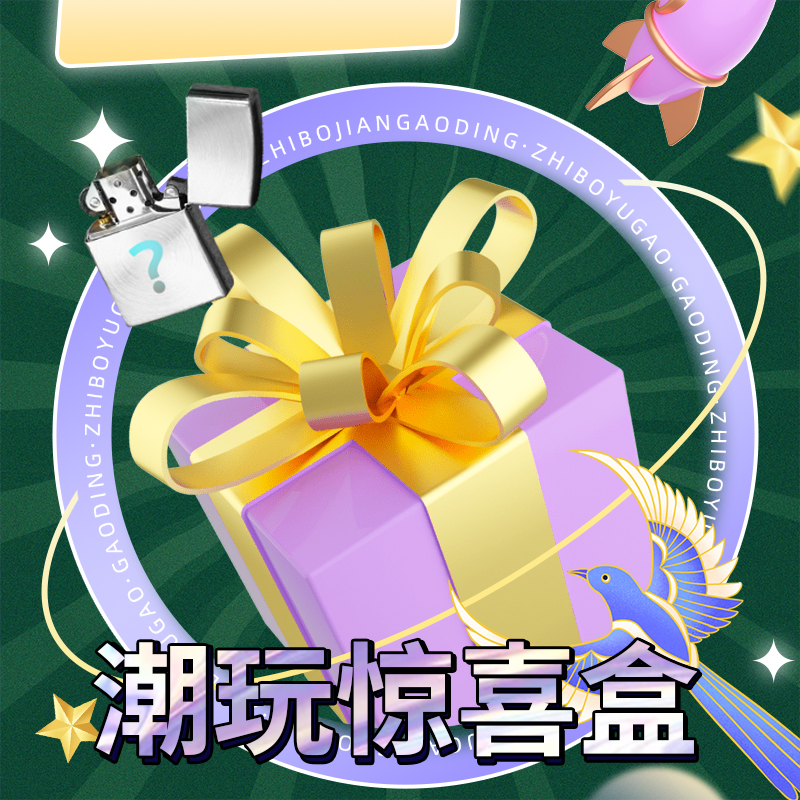 ZIPPO/之宝神豪端惊喜盒（宠粉）